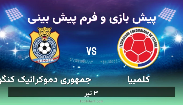 پیش بینی بازی کلمبیا مقابل جمهوری دموکراتیک کنگو