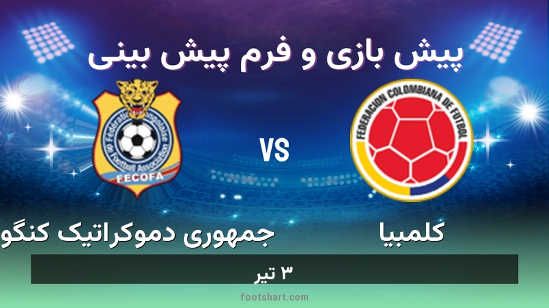 پیش بینی بازی کلمبیا مقابل جمهوری دموکراتیک کنگو