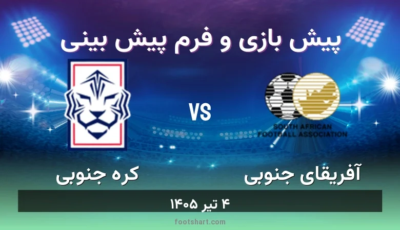 پیش بینی بازی آفریقای جنوبی مقابل کره جنوبی