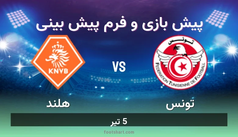 پیش بینی بازی تونس مقابل هلند