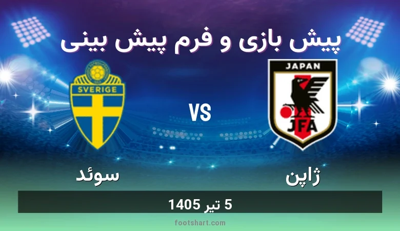 پیش بینی بازی ژاپن مقابل سوئد