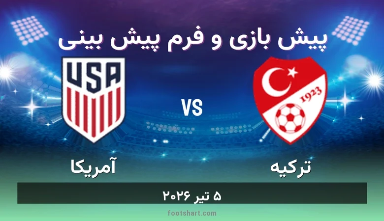 پیش بینی بازی ترکیه مقابل آمریکا