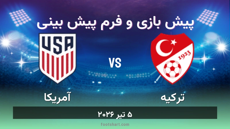 پیش بینی بازی ترکیه مقابل آمریکا