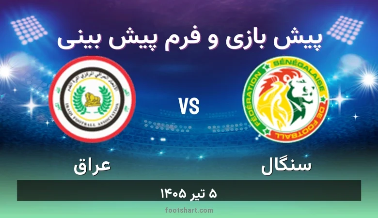 پیش بینی بازی سنگال مقابل عراق