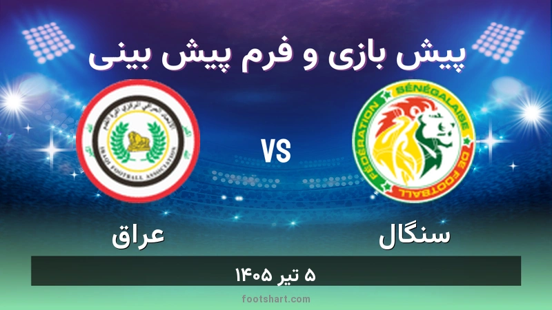 پیش بینی بازی سنگال مقابل عراق