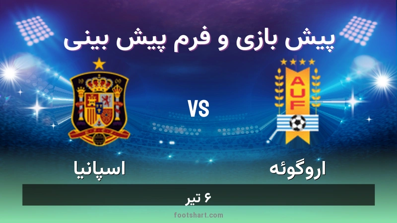 پیش بینی بازی اروگوئه مقابل اسپانیا