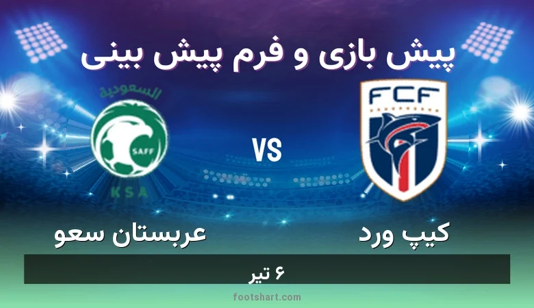 ترکیب کیپ ورد مقابل عربستان سعودی | پیش بینی و آمار ۶ تیر 5 پیش بینی بازی کیپ ورد مقابل عربستان سعودی