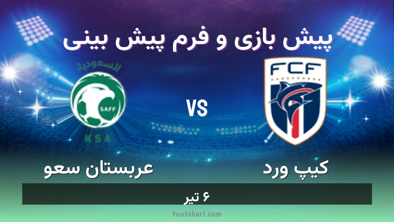 ترکیب کیپ ورد مقابل عربستان سعودی | پیش بینی و آمار ۶ تیر 1 پیش بینی بازی کیپ ورد مقابل عربستان سعودی