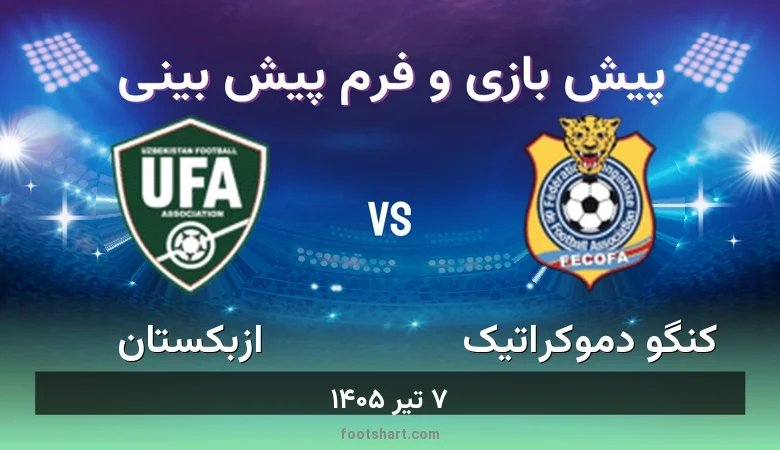 پیش بینی بازی کنگو دموکراتیک مقابل ازبکستان