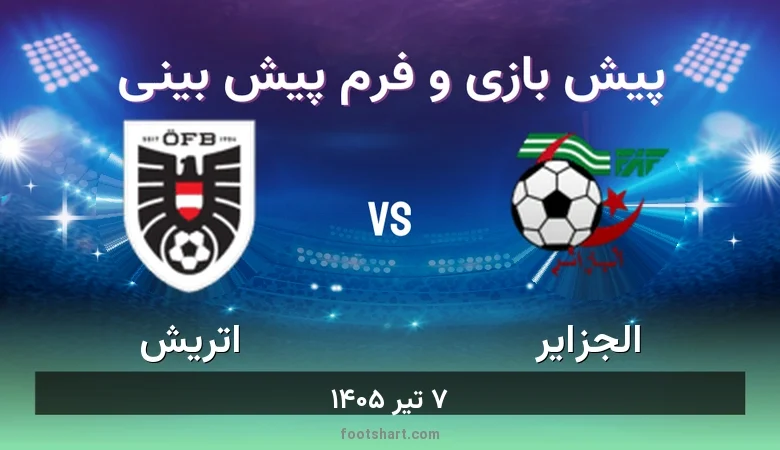 پیش بینی بازی الجزایر مقابل اتریش