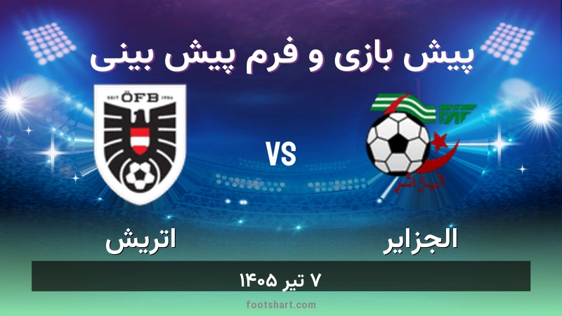 پیش بینی بازی الجزایر مقابل اتریش