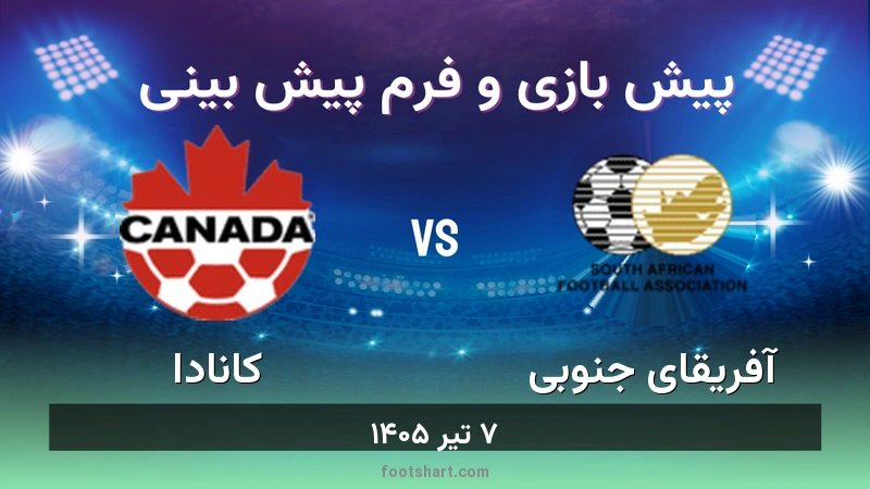 پیش بینی بازی آفریقای جنوبی مقابل کانادا