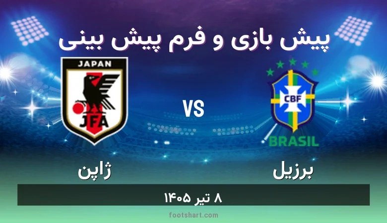 پیش بینی بازی برزیل مقابل ژاپن