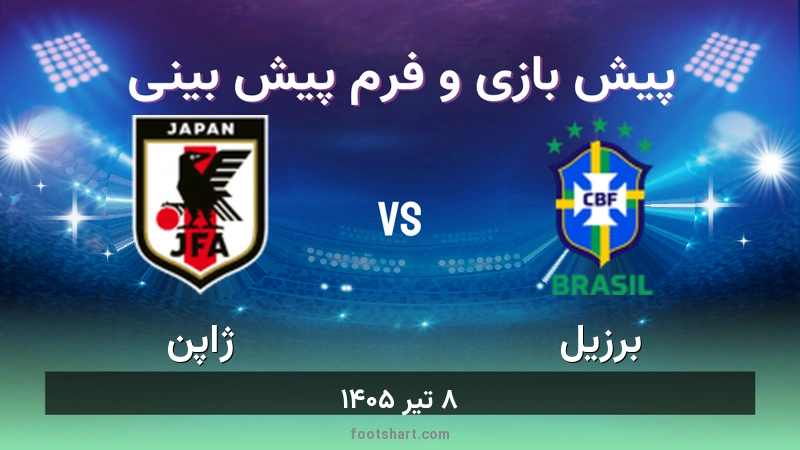 پیش بینی بازی برزیل مقابل ژاپن