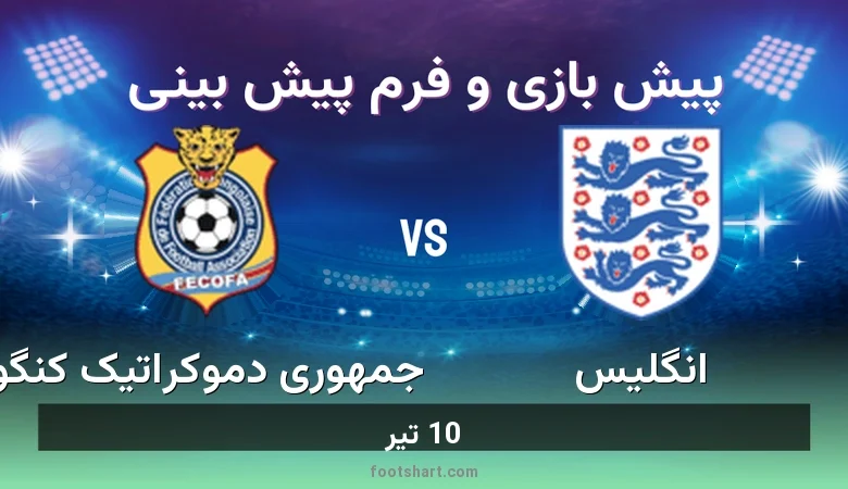 پیش بینی بازی انگلیس مقابل جمهوری دموکراتیک کنگو