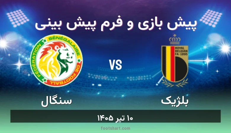 پیش بینی بازی بلژیک مقابل سنگال
