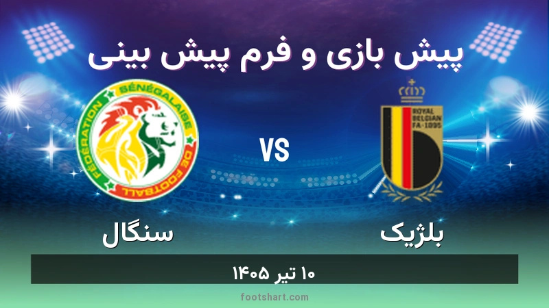 پیش بینی بازی بلژیک مقابل سنگال