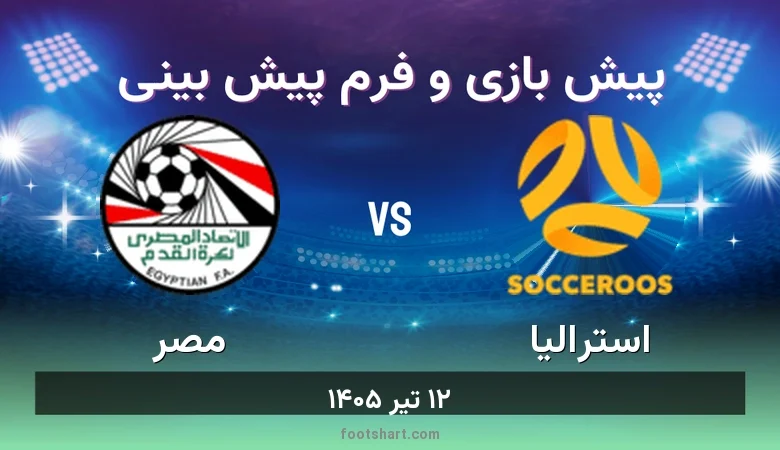 پیش بینی بازی استرالیا مقابل مصر