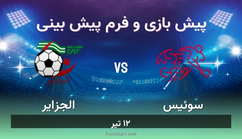 پیش بینی بازی سوئیس مقابل الجزایر