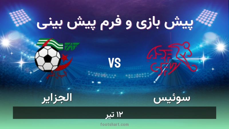 پیش بینی بازی سوئیس مقابل الجزایر