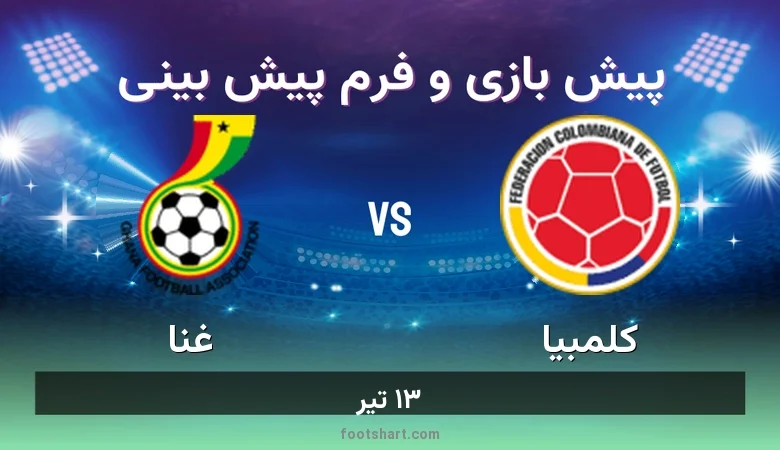 پیش بینی بازی کلمبیا مقابل غنا