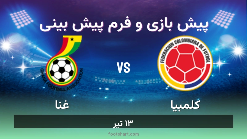 پیش بینی بازی کلمبیا مقابل غنا