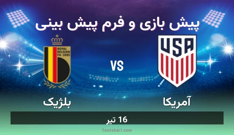 پیش بینی بازی آمریکا مقابل بلژیک