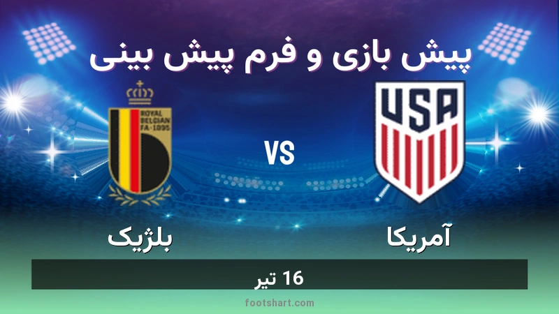 پیش بینی بازی آمریکا مقابل بلژیک