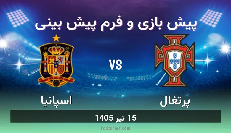 پیش بینی بازی پرتغال مقابل اسپانیا