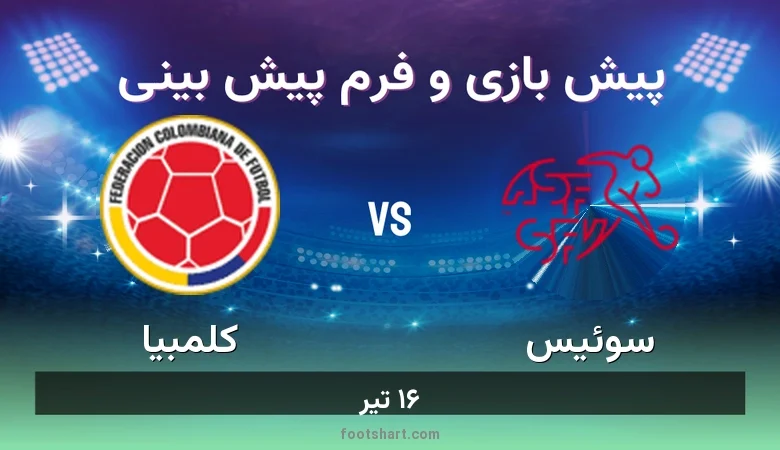 پیش بینی بازی سوئیس مقابل کلمبیا