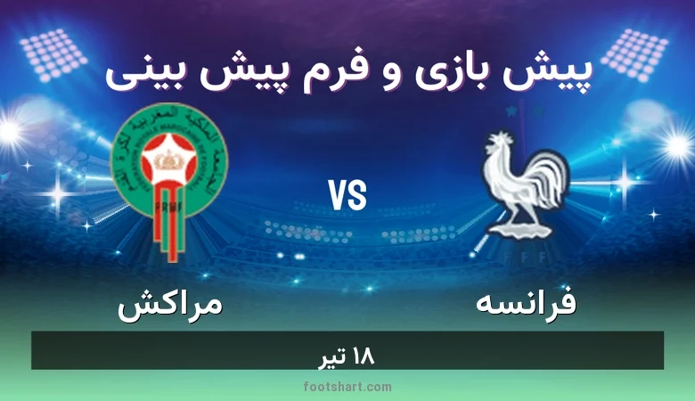 پیش بینی بازی فرانسه مقابل مراکش