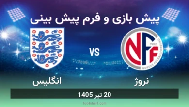 ترکیب نروژ مقابل انگلیس | پیش بینی و آمار 20 تیر 1405 8 پیش بینی بازی نروژ مقابل انگلیس