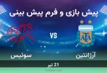 پیش بینی بازی آرژانتین مقابل سوئیس