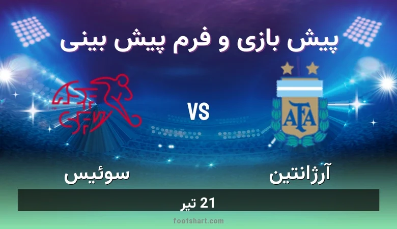 پیش بینی بازی آرژانتین مقابل سوئیس