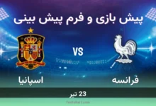 پیش بینی بازی فرانسه مقابل اسپانیا