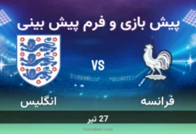 پیش بینی بازی فرانسه مقابل انگلیس