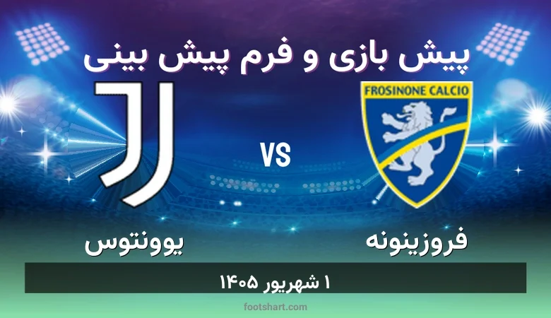 پیش بینی بازی فروزینونه مقابل یوونتوس