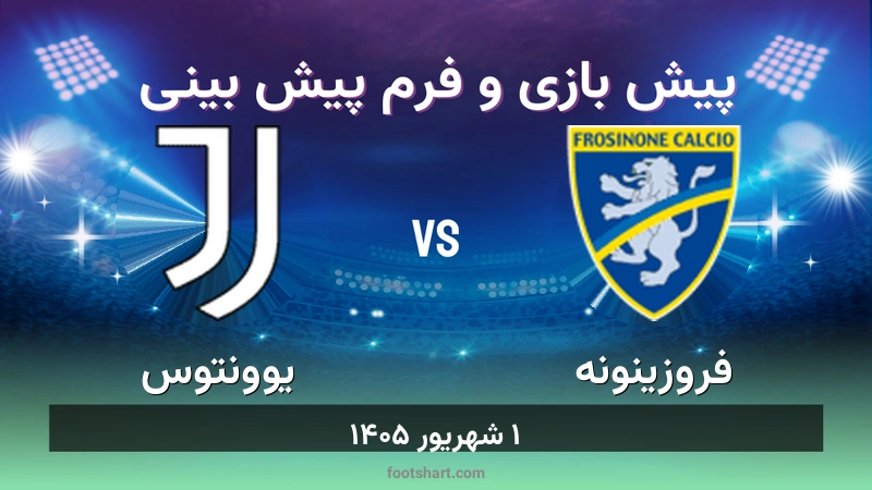 پیش بینی بازی فروزینونه مقابل یوونتوس