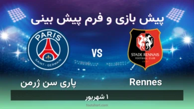 پیش بینی بازی Rennes مقابل پاری سن ژرمن