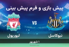 پیش بینی بازی نیوکاسل مقابل لیورپول