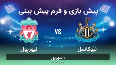 پیش بینی بازی نیوکاسل مقابل لیورپول