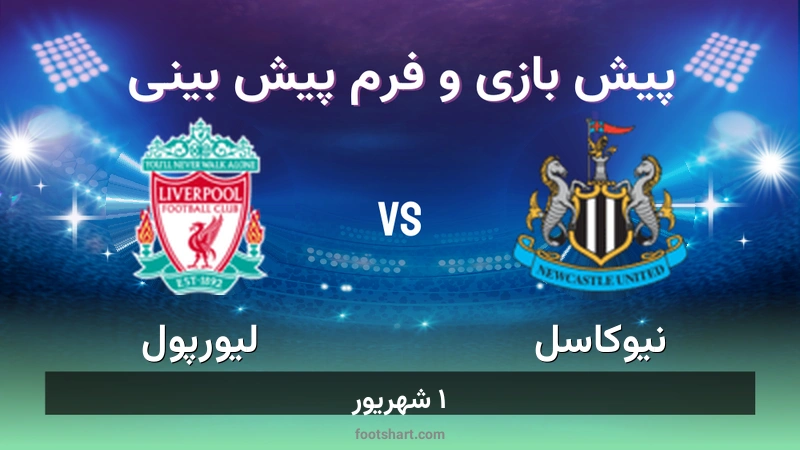 پیش بینی بازی نیوکاسل مقابل لیورپول