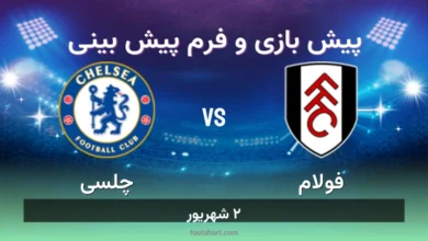 پیش بینی بازی فولام مقابل چلسی