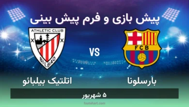 پیش بینی بازی بارسلونا مقابل اتلتیک بیلبائو