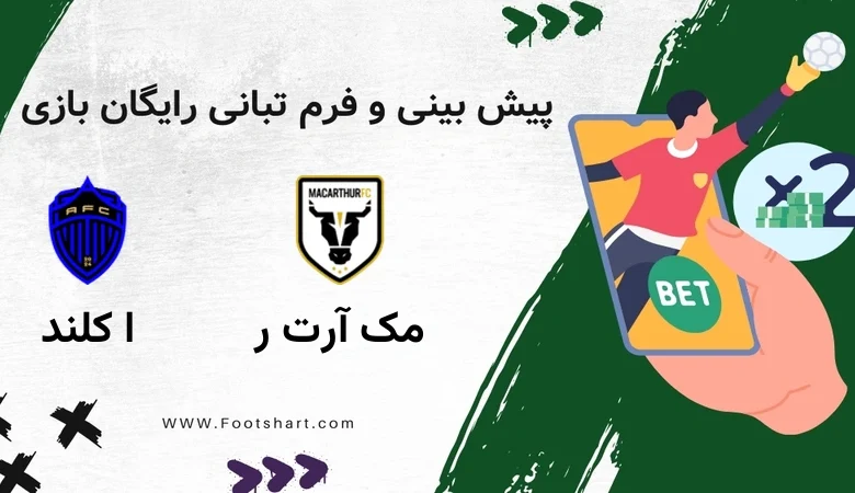 پیش بینی بازی مک آرتور و اوکلند اف سی [15 دی] | آنالیز دقیق، ترکیب و ضرایب شرط بندی