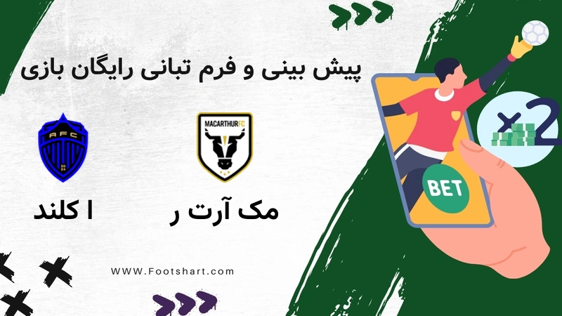 پیش بینی بازی مک آرتور و اوکلند اف سی [15 دی] | آنالیز دقیق، ترکیب و ضرایب شرط بندی
