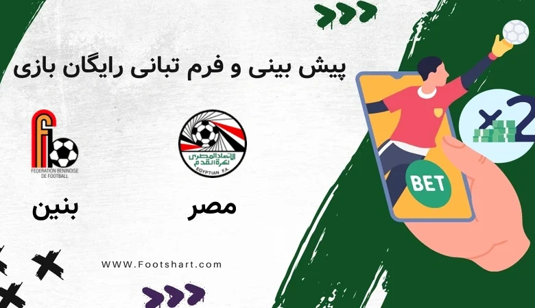 پیش بینی بازی مصر و بنین [15 دی] | شرط بندی، ترکیب و ضرایب جام ملت های آفریقا
