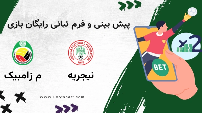 پیش بینی بازی نیجریه و موزامبیک؛ آنالیز دقیق مرحله یک هشتم نهایی جام ملت های آفریقا ۲۰۲۶ 1 پیش بینی بازی نیجریه و موزامبیک؛ آنالیز دقیق مرحله یک هشتم نهایی جام ملت های آفریقا ۲۰۲۶