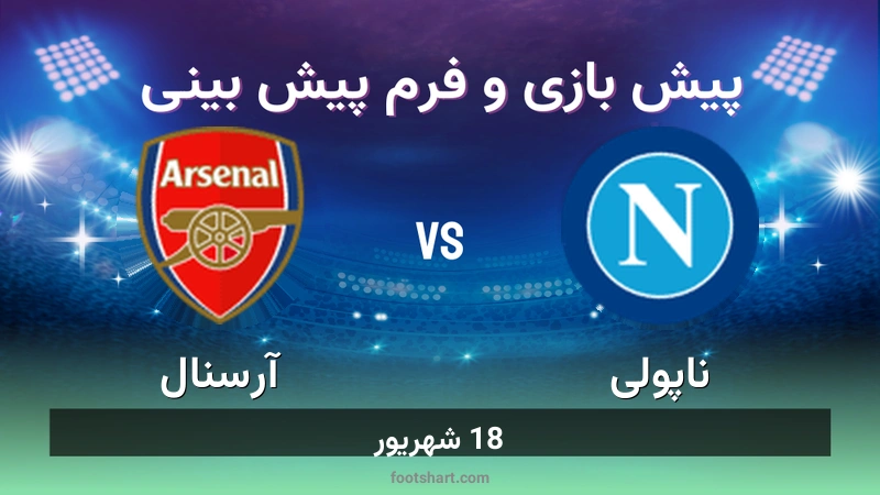 پیش بینی بازی ناپولی مقابل آرسنال