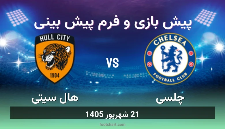 پیش بینی بازی چلسی مقابل هال سیتی - ترکیب و آمار بازی 21 شهریور 1405 1 پیش بینی بازی چلسی مقابل هال سیتی